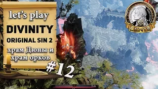 Divinity Original Sin 2: серия #12 - Храм Дюны и храм орков