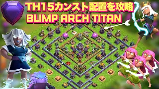 レジェンドリーグ全壊集Part77❤TH15カンスト配置を凸アチャで攻略！【凸アチャタイタン/BlimpArchTaitn】