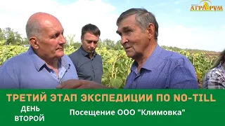 Третий этап экспедиции по NO-till. День второй. Посещение ООО "Климовка"