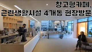 남양주 창고형카페, 근린생활시설 4개동 현장방문