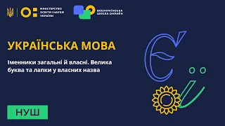 Українська мова. Іменники загальні й власні. Велика буква та лапки у власних назва