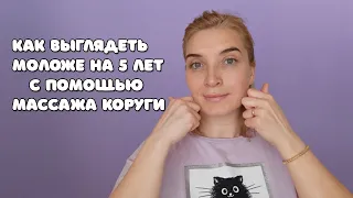 Массаж Коруги | Техника массажа лица