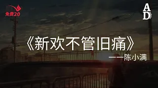 新歡不管舊痛 - 陳小滿『北海它留不住南風 新歡也不管舊痛』【高音質/動態歌詞/Pinyin Lyrics】