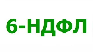 6НДФЛ