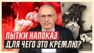 Пытки напоказ. Для чего это Кремлю? | Блог Ходорковского