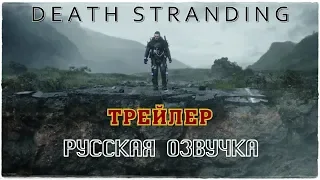 Death Stranding - Официальный cinematic-трейлер (Русская озвучка)