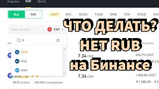 КАК ВЕРНУТЬ РУБЛИ НА БИНАНС | Пропала валюта RUB на P2P Binance