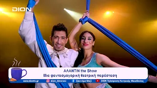 ΑΛΑΝΤΙΝ the Show: Μια φαντασμαγορική θεατρική παράσταση | Ξεκινάμε Μαζί | 14/12/2023