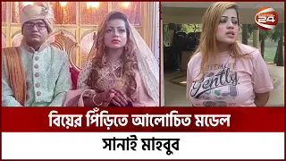 আলোচিত মডেল সানাই মাহবুব অবশেষে বিয়ের পিঁড়িতে | Channel 24