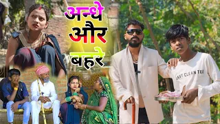 avadhi comedy video || अंधे बहरे ने मांगा भीख || #comedymuttandada