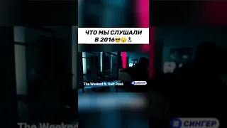 Попробуй не подпевать, русские хиты 2016-2019