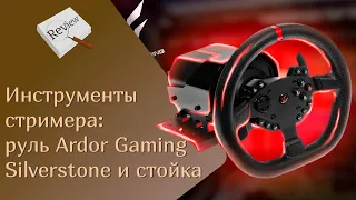 ИНСТРУМЕНТЫ СТРИМЕРА: руль Ardor Gaming Silverstone и стойка