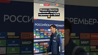 ИГРОКИ ЗЕНИТА МОЛЧАТ ПОСЛЕ ПОРАЖЕНИЯ ОТ ЦСКА 🤐