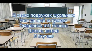 Школа, я скучаю Linda cover lyrics