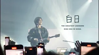 240420 백일 (白日,Hakujitsu) - 킹누내한 live King Gnu [가사/자막] 「THE GREATEST UNKNOWN」 in SEOUL