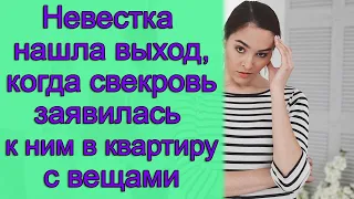 Невестка нашла выход, когда свекровь заявилась к ним в квартиру с баулами. Истории из жизни