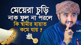 মেয়েদের হাতে চুরি নাক ফুল না পরলে কি স্বামীর হায়াত কমে যায় ? mustafiz rahmani