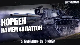 ПРИКЛЮЧЕНИЯ КОРБЕНА на M48 Patton ◄+ НИДИН В ШОКЕ► 5 Моментов стрима