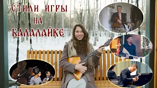 Styles of play balalaika