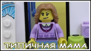 Типичная мама - Lego Версия (Мультфильм)