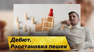 Как разыгрывать дебют. Часть 2