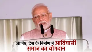 हम आदिवासी समाज के बलिदानों और योगदानों के ऋणी हैं: PM Modi