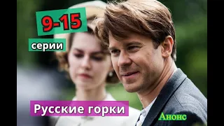 РУССКИЕ ГОРКИ сериал содержание с 9 по 15 серию. Анонс и содержание серий