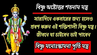 দিনে একবার জন্য হলেও শ্রবণ করুন বিষ্ণু অষ্টোত্তর শতনাম মন্ত্র // Vishnu Ashtottara Shatanamavali