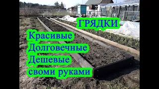 Грядки красивые, долговечные и дешевые. Своими руками