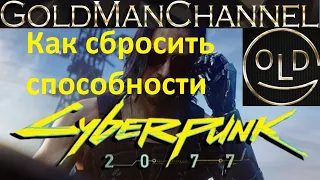 Cyberpunk 2077 Как сбросить очки способностей навыков в киберпанке чип форматирование