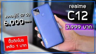 รีวิว realme C12 จอใหญ่ แบต 6,000 mAh ในราคา 3,999 บาท ( ซื้อติดโปรเหลือ 1 บาท )