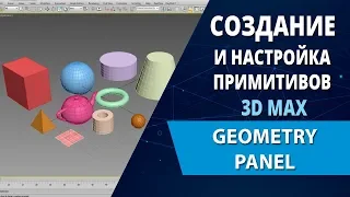 3d max уроки: Создание и настройка примитивов 3d max (Geometry panel)