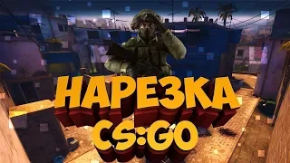 НАРЕЗКА-CS:GO МОНТАЖ