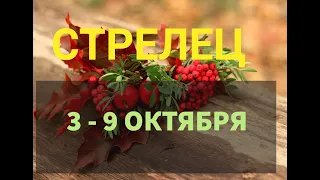 ♐СТРЕЛЕЦ. Таро прогноз на неделю 3 - 9 ОКТЯБРЯ.