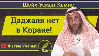 Даджаля нет в Коране!  шейх Усман Хамис