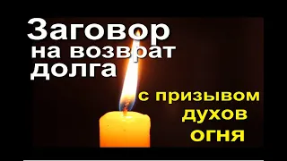 Заговор на возврат долга