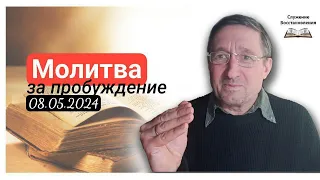 Молитва за Пробуждение — 8 мая 2024 Украина