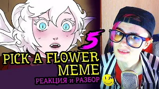 СМОТРИМ 5 PICK A FLOWER MEME АНИМАЦИЙ | Реакция и критика аниматора на анимационные меме [85]