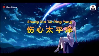 Shang Xin Tai Ping Yang ( 伤心太平洋 ) - Karaoke