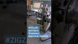 Згинальні верстати ZIGZAG та вироби із дроту