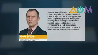 Дело Шеремета: Игорь Макар дал показания в Украине
