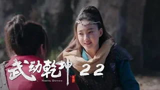 武動乾坤 22 | Martial Universe 22（楊洋、張天愛、吳尊、王麗坤等主演）