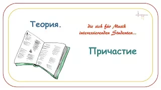 Грамматика по средам на alena-deutsch.ru  "Причастия в немецком языке"