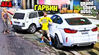 РЕАЛЬНАЯ ЖИЗНЬ В GTA 5 - В МЕНЯ ВЪЕХАЛ ДЕД НА НИВЕ И РАЗБИЛ МНЕ ТАЧКУ! ⚡ГАРВИН