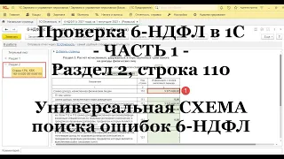 Проверка 6-НДФЛ в 1С: ЧАСТЬ 1 - Раздел 2; строка 110 (универсальная СХЕМА поиска ошибок 6-НДФЛ)