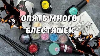 Маникюрные покупки. Формы, кисти, и много блестяшек.