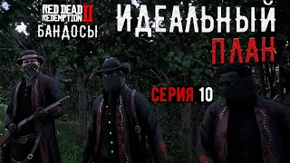 ПЛАН САМОГО КРУПНОГО ОГРАБЛЕНИЯ на сервере RDR2 RP - Wild Country RP - RedM.