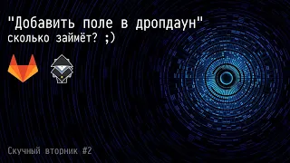 [RU] #2 Добавить поле в дропдаун - Скучный вторник