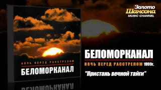Беломорканал - Пристань вечной тайги (Audio)