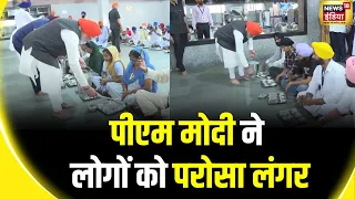 PM Modi ने Patna Sahib ने रोटियां बनाईं, प्रसाद चखा, पटना साहिब में टेका मत्था | Lok Sabha election